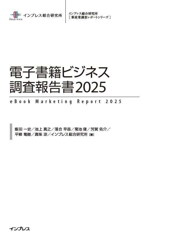 電子書籍ビジネス調査報告書2025 (インプレス総合研究所[新産業調査